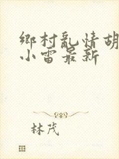 乡村乱情胡秀英小雷最新