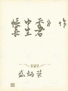 帐中香》作者:长生君