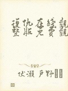 复仇在线观看完整版免费观看