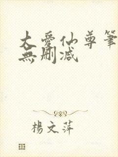 大爱仙尊笔趣阁无删减