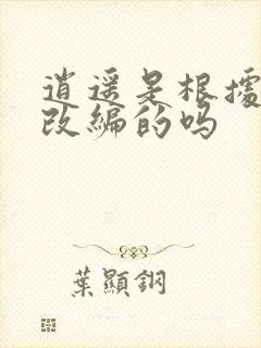 逍遥是根据小说改编的吗
