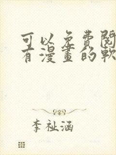 可以免费阅读所有漫画的软件