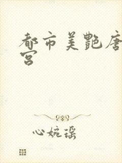 都市美艳唐枫后宫
