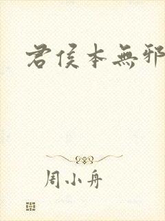 君侯本无邪短剧