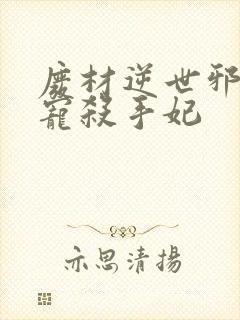 废材逆世邪王霸宠杀手妃