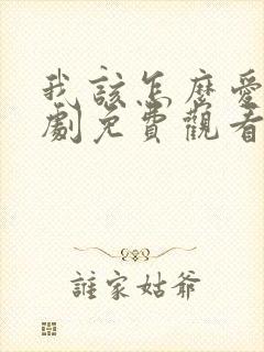 我该怎么爱你短剧免费观看