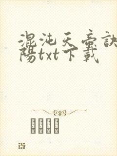 混沌天帝诀剑轻阳txt下载