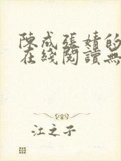 陈成张婧的小说在线阅读无弹窗