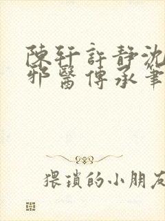 陈轩许静沈冰岚邪医传承笔趣阁封面
