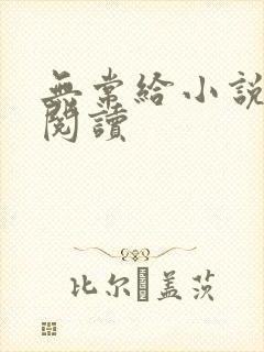 无常给小说免费阅读