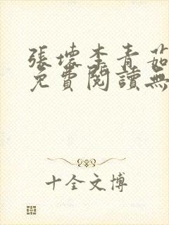 张坏李青茹全文免费阅读无弹窗笔趣