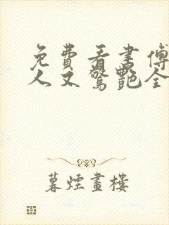 免费看书傅爷夫人又惊艳全球了封面