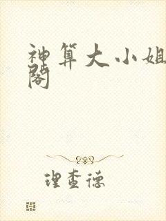 神算大小姐笔趣阁