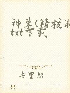 神墓(精校版)txt下载