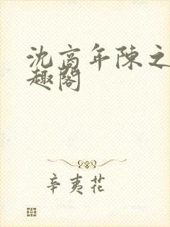 沈商年陈之倦笔趣阁封面