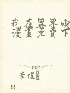 我在异界吃软饭漫画免费下拉式漫画