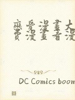 恋爱漫画大全免费漫画看漫画下拉式