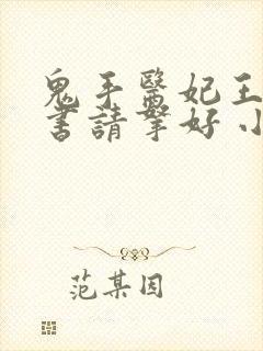 鬼手医妃王爷休书请拿好 小说免费阅读