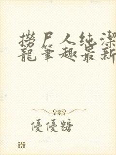 捞尸人纯洁的小龙笔趣最新