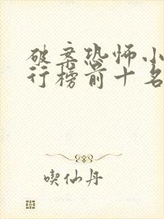 破案恐怖小说排行榜前十名