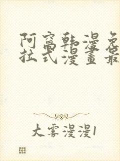 阿窝韩漫免费下拉式漫画最新章节封面