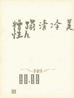 糟蹋清冷美人双性h