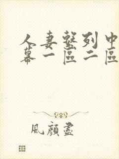 人妻系列中文字幕一区二区