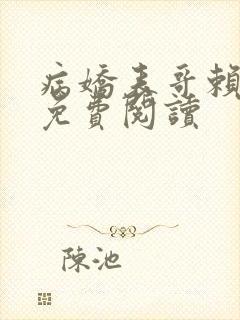 病娇表哥赖上我免费阅读