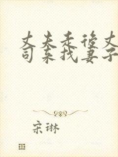 丈夫走后丈夫上司来找妻子
