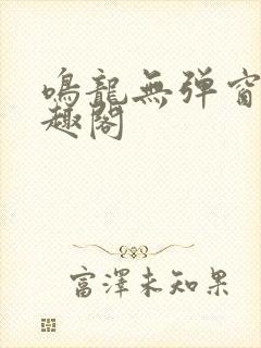 鸣龙无弹窗 笔趣阁封面