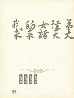 我的女徒弟都是未来诸天大佬漫画免费下拉式