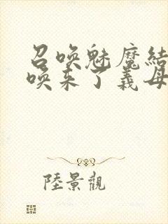 召唤魅魔结果召唤来了义母
