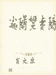 小保姆上位记笔趣阁免费阅读全文
