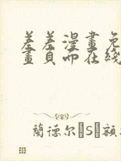 差差漫画免费漫画页面在线看漫画免费封面