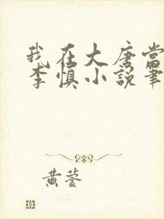 我在大唐当闲王李慎小说笔趣阁