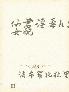 仙君淫毒h出轨女配