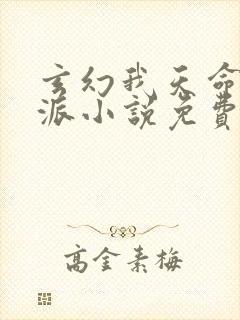 玄幻我天命大反派小说免费