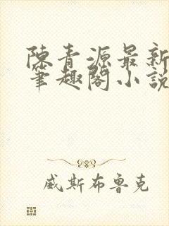 陈青源最新章节笔趣阁小说免费阅读