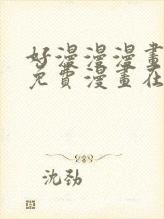 好漫漫漫画页面免费漫画在线看漫