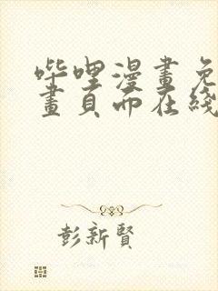 哔哩漫画免费漫画页面在线看漫画网站看漫画