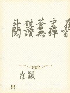 斗破苍穹 在线阅读无弹窗