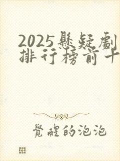 2025悬疑剧排行榜前十名