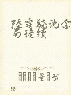 陆霆骁沈念大结局后续封面