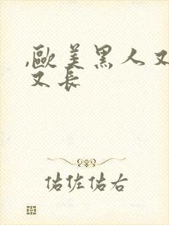 ,欧美黑人又粗又长