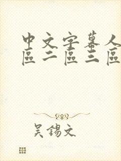 中文字幕人妻一区二区三区熟女乡下