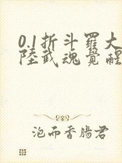 0.1折斗罗大陆武魂觉醒