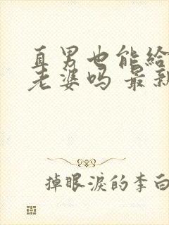 直男也能给人当老婆吗 最新章节 无弹窗