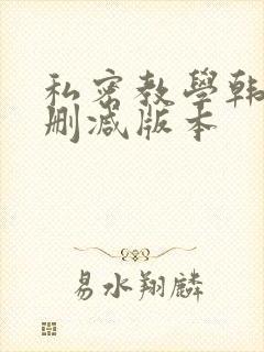 私密教学韩漫无删减版本