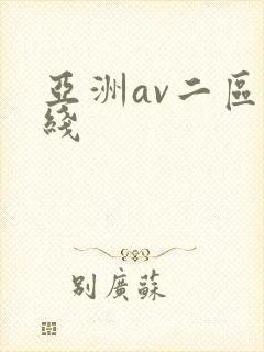 亚洲av二区在线
