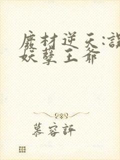 废材逆天:误惹妖孽王爷封面